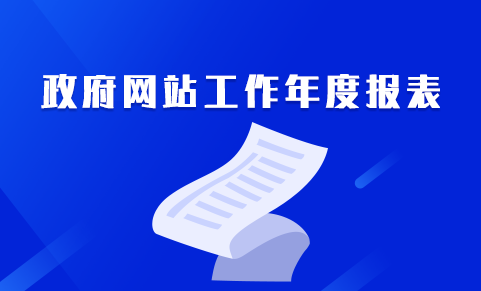 政府網站工作年度報表